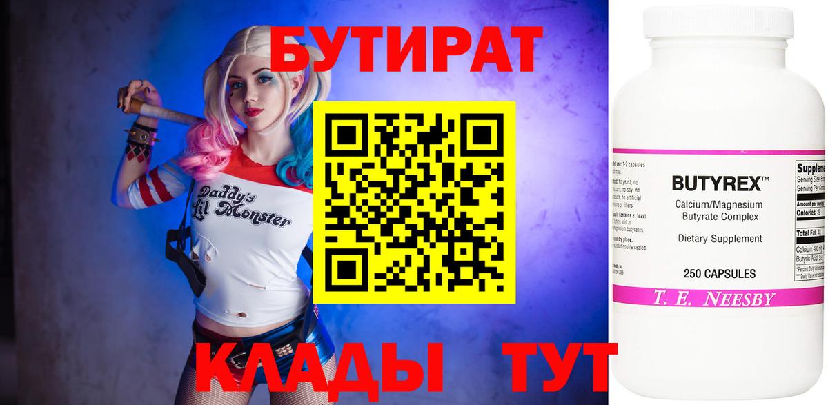 БУТИРАТ бутандиол  Вход с VPN  Сегежа 
